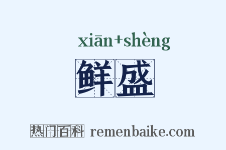 鲜盛是什么意思的图片